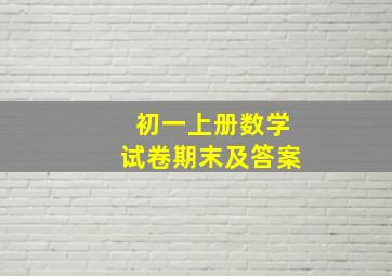 初一上册数学试卷期末及答案