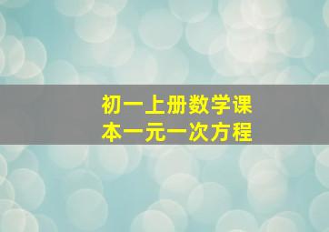 初一上册数学课本一元一次方程