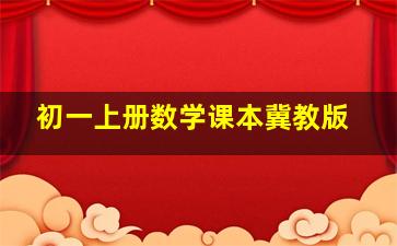 初一上册数学课本冀教版