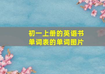 初一上册的英语书单词表的单词图片