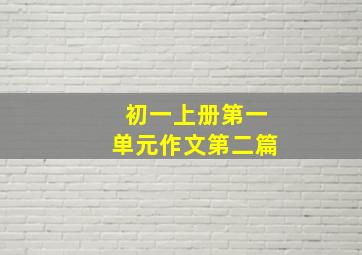 初一上册第一单元作文第二篇