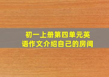 初一上册第四单元英语作文介绍自己的房间