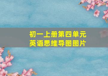 初一上册第四单元英语思维导图图片