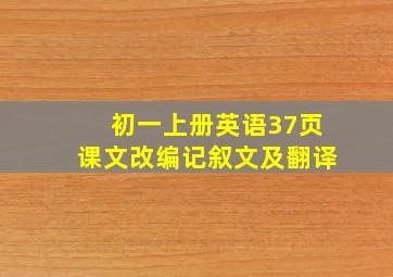 初一上册英语37页课文改编记叙文及翻译