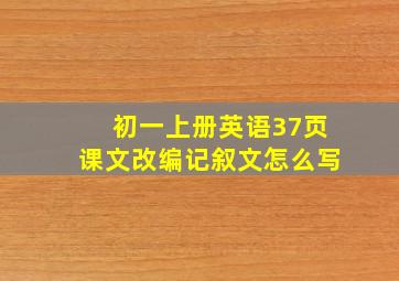 初一上册英语37页课文改编记叙文怎么写