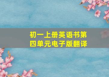 初一上册英语书第四单元电子版翻译