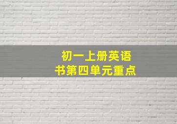 初一上册英语书第四单元重点