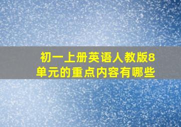 初一上册英语人教版8单元的重点内容有哪些