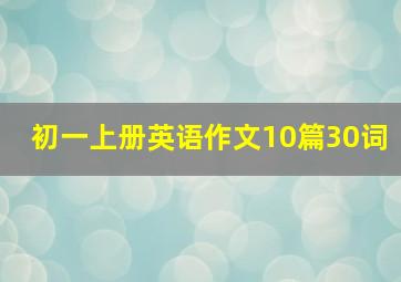 初一上册英语作文10篇30词