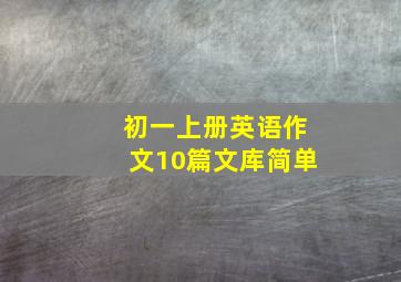 初一上册英语作文10篇文库简单