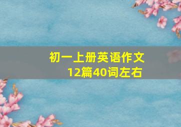 初一上册英语作文12篇40词左右