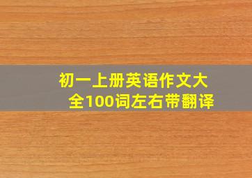 初一上册英语作文大全100词左右带翻译