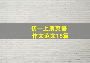 初一上册英语作文范文15篇