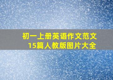 初一上册英语作文范文15篇人教版图片大全