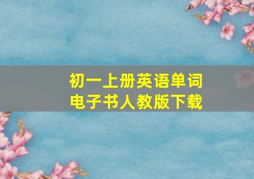 初一上册英语单词电子书人教版下载