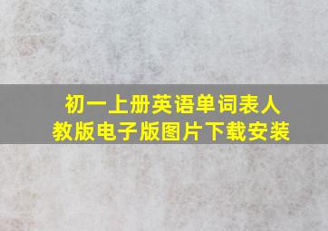 初一上册英语单词表人教版电子版图片下载安装