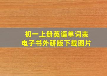 初一上册英语单词表电子书外研版下载图片