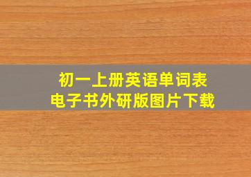 初一上册英语单词表电子书外研版图片下载