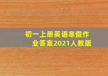 初一上册英语寒假作业答案2021人教版