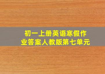 初一上册英语寒假作业答案人教版第七单元