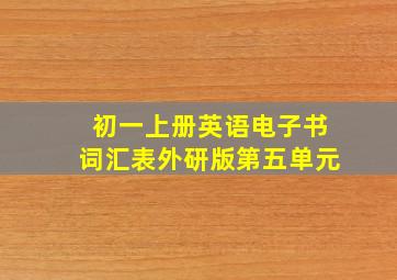 初一上册英语电子书词汇表外研版第五单元