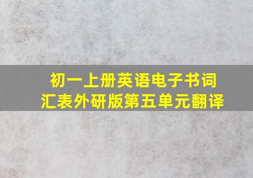 初一上册英语电子书词汇表外研版第五单元翻译