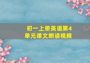 初一上册英语第4单元课文朗读视频