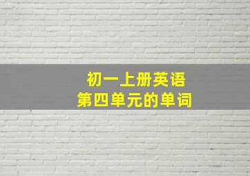 初一上册英语第四单元的单词