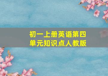 初一上册英语第四单元知识点人教版