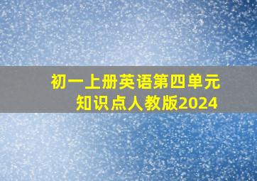 初一上册英语第四单元知识点人教版2024