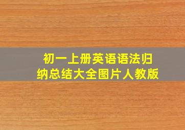 初一上册英语语法归纳总结大全图片人教版