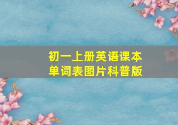 初一上册英语课本单词表图片科普版