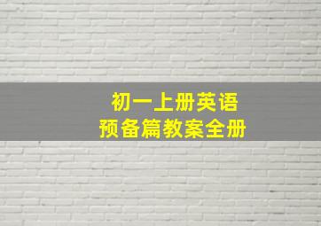 初一上册英语预备篇教案全册