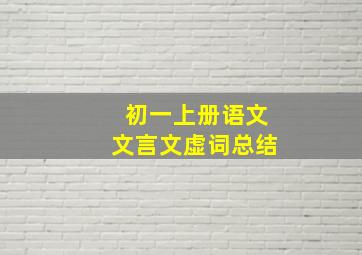 初一上册语文文言文虚词总结