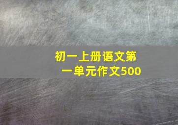 初一上册语文第一单元作文500