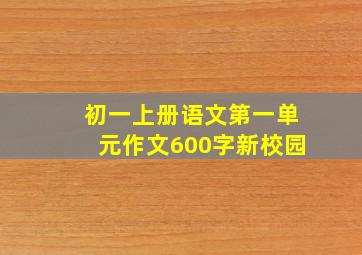 初一上册语文第一单元作文600字新校园