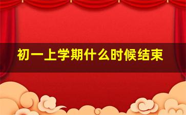 初一上学期什么时候结束