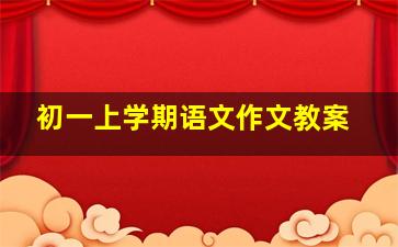 初一上学期语文作文教案