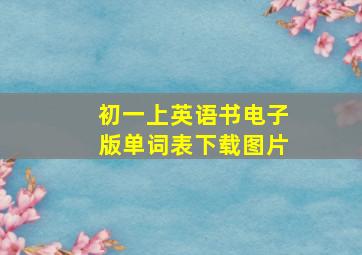 初一上英语书电子版单词表下载图片