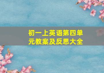 初一上英语第四单元教案及反思大全