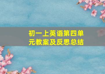 初一上英语第四单元教案及反思总结