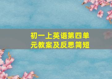 初一上英语第四单元教案及反思简短