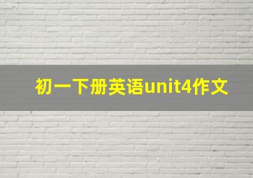 初一下册英语unit4作文