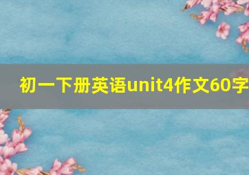 初一下册英语unit4作文60字