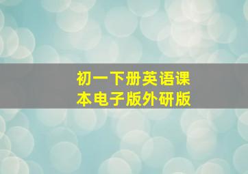 初一下册英语课本电子版外研版