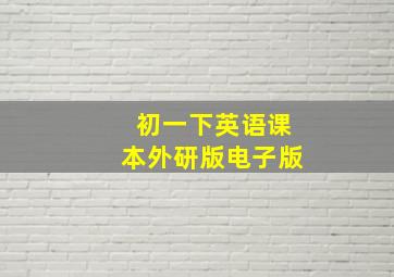 初一下英语课本外研版电子版