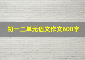 初一二单元语文作文600字