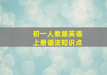 初一人教版英语上册语法知识点