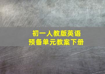 初一人教版英语预备单元教案下册