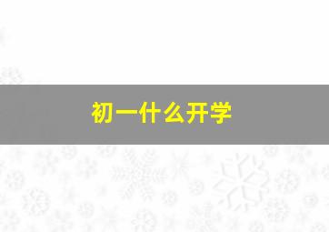 初一什么开学